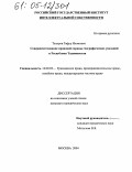 Тахиров, Гафур Иномович. Совершенствование правовой охраны географических указаний в Республике Таджикистан: дис. кандидат юридических наук: 12.00.03 - Гражданское право; предпринимательское право; семейное право; международное частное право. Москва. 2004. 142 с.