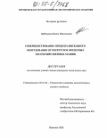 Щеблыкин, Павел Николаевич. Совершенствование предохранительного оборудования от перегрузок фрезерных лесохозяйственных машин: дис. кандидат технических наук: 05.21.01 - Технология и машины лесозаготовок и лесного хозяйства. Воронеж. 2005. 150 с.