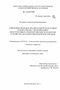 Кузнецов, Александр Владимирович. Совершенствование предпосевной подготовки семян свеклы с обоснованием конструктивно-технологических параметров устройства для барботирования кислородом: дис. кандидат технических наук: 05.20.01 - Технологии и средства механизации сельского хозяйства. Нижний Новгород. 2012. 150 с.