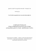 Гулгенов, Цыденжаб Бальжинимаевич. Совершенствование предсоревновательной подготовки борцов вольного стиля - ветеранов спорта: дис. кандидат педагогических наук: 13.00.04 - Теория и методика физического воспитания, спортивной тренировки, оздоровительной и адаптивной физической культуры. Улан-Удэ. 2011. 148 с.