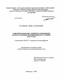 Рагимов, Акиф Рагимович. Совершенствование приемов размножения фундука зеленым черенкованием в условиях Дагестана: дис. кандидат сельскохозяйственных наук: 06.01.07 - Плодоводство, виноградарство. Махачкала. 2009. 166 с.