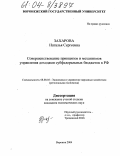Захарова, Наталья Сергеевна. Совершенствование принципов и механизмов управления доходами субфедеральных бюджетов в РФ: дис. кандидат экономических наук: 08.00.05 - Экономика и управление народным хозяйством: теория управления экономическими системами; макроэкономика; экономика, организация и управление предприятиями, отраслями, комплексами; управление инновациями; региональная экономика; логистика; экономика труда. Воронеж. 2004. 163 с.