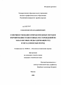 Соколов, Игорь Владимирович. Совершенствование природоохранных методов формирования техногенных месторождений из забалансовых медьсодержащих руд и металлоносных пород: дис. кандидат технических наук: 03.00.16 - Экология. Москва. 2008. 143 с.