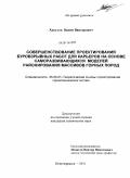 Хакулов, Вадим Викторович. Совершенствование проектирования буровзрывных работ для карьеров на основе саморазвивающихся моделей районирования массивов горных пород: дис. кандидат технических наук: 25.00.21 - Теоретические основы проектирования горно-технических систем. Новочеркасск. 2011. 193 с.