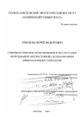 Очков, Валерий Федорович. Совершенствование проектирования и эксплуатации оборудования электростанций с использованием информационных технологий: дис. доктор технических наук в форме науч. доклада: 05.14.14 - Тепловые электрические станции, их энергетические системы и агрегаты. Москва. 2006. 42 с.