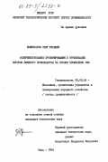 Комиссаров, Олег Юрьевич. Совершенствование проектирования и организации потоков швейного производства на основе применения ЭВМ: дис. кандидат технических наук: 08.00.05 - Экономика и управление народным хозяйством: теория управления экономическими системами; макроэкономика; экономика, организация и управление предприятиями, отраслями, комплексами; управление инновациями; региональная экономика; логистика; экономика труда. Киев. 1984. 270 с.