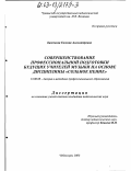 Баженова, Евгения Александровна. Совершенствование профессиональной подготовки будущих учителей музыки на основе дисциплины "Сольное пение": дис. кандидат педагогических наук: 13.00.08 - Теория и методика профессионального образования. Чебоксары. 2003. 201 с.