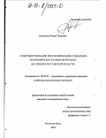 Сальников, Роман Петрович. Совершенствование прогнозирования социально-экономического развития региона: На примере Ростовской области: дис. кандидат экономических наук: 08.00.05 - Экономика и управление народным хозяйством: теория управления экономическими системами; макроэкономика; экономика, организация и управление предприятиями, отраслями, комплексами; управление инновациями; региональная экономика; логистика; экономика труда. Ростов-на-Дону. 2002. 144 с.