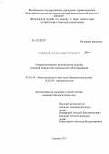 Ульянов, Александр Юрьевич. Совершенствование производства вакцины холерной бивалентной химической таблетированной: дис. кандидат биологических наук: 03.01.06 - Биотехнология (в том числе бионанотехнологии). Саратов. 2011. 140 с.