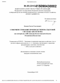 Каскин, Тлеген Тулегенович. Совершенствование производственно-сбытовой системы АПК региона: на материалах АПК Западно-Казахстанской области Республики Казахстан: дис. кандидат наук: 08.00.05 - Экономика и управление народным хозяйством: теория управления экономическими системами; макроэкономика; экономика, организация и управление предприятиями, отраслями, комплексами; управление инновациями; региональная экономика; логистика; экономика труда. Новосибирск. 2015. 165 с.