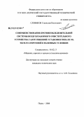 Словиков, Станислав Васильевич. Совершенствование противообледенительной системы воздухозаборного очистительного устройства газотурбинной установки типа ПС-90, эксплуатируемой в наземных условиях: дис. кандидат технических наук: 05.02.13 - Машины, агрегаты и процессы (по отраслям). Пермь. 2008. 192 с.