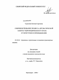 Турышева, Евгения Сергеевна. Совершенствование процесса автоматической защиты гидрофицированного крана от перегрузки и опрокидывания: дис. кандидат технических наук: 05.05.04 - Дорожные, строительные и подъемно-транспортные машины. Красноярск. 2009. 135 с.