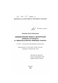 Хрипунов, Сергей Николаевич. Совершенствование процесса дискретизации волокнистого продукта на пневмомеханических прядильных машинах: дис. кандидат технических наук: 05.19.03 - Технология текстильных материалов. Иваново. 2000. 275 с.