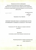Пермяшкина, Ольга Ивановна. Совершенствование процесса формирования потока вспениваемого полимера на выходе из экструдера: дис. кандидат технических наук: 05.17.08 - Процессы и аппараты химической технологии. Бийск. 2010. 119 с.