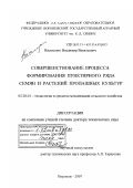 Василенко, Владимир Васильевич. Совершенствование процесса формирования пунктирного ряда семян и растений пропашных культур: дис. доктор технических наук: 05.20.01 - Технологии и средства механизации сельского хозяйства. Воронеж. 2007. 394 с.