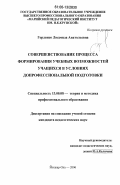 Горленко, Людмила Анатольевна. Совершенствование процесса формирования учебных возможностей учащихся в условиях допрофессиональной подготовки: дис. кандидат педагогических наук: 13.00.08 - Теория и методика профессионального образования. Йошкар-Ола. 2006. 199 с.