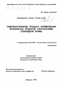 Кахраманов, Фазил Рагим оглы. Совершенствование процесса формирования волокнистых продуктов уплотнителями геликоидной формы: дис. кандидат технических наук: 05.19.03 - Технология текстильных материалов. Иваново. 1998. 209 с.