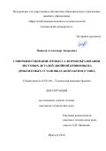 Пашков Александр Андреевич. Совершенствование процесса формообразования листовых деталей двойной кривизны на дробеметных установках контактного типа: дис. кандидат наук: 05.02.08 - Технология машиностроения. ФГБОУ ВО «Иркутский национальный исследовательский технический университет». 2018. 166 с.
