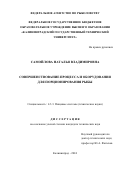 Самойлова Наталья Владимировна. Совершенствование процесса и оборудования для порционирования рыбы: дис. кандидат наук: 00.00.00 - Другие cпециальности. ФГБОУ ВО «Калининградский государственный технический университет». 2024. 282 с.