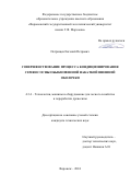 Петрищев Евгений Петрович. Совершенствование процесса кондиционирования семян сосны обыкновенной накаткой внешней оболочки: дис. кандидат наук: 00.00.00 - Другие cпециальности. ФГБОУ ВО «Воронежский государственный лесотехнический университет имени Г.Ф. Морозова». 2024. 166 с.