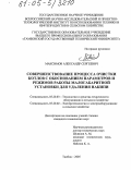 Максимов, Александр Сергеевич. Совершенствование процесса очистки котлов с обоснованием параметров и режимов работы малогабаритной установки для удаления накипи: дис. кандидат технических наук: 05.20.03 - Технологии и средства технического обслуживания в сельском хозяйстве. Тамбов. 2005. 174 с.
