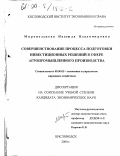 Миропольцева, Надежда Владимировна. Совершенствование процесса подготовки инвестиционных решений в сфере агропромышленного производства: дис. кандидат экономических наук: 08.00.05 - Экономика и управление народным хозяйством: теория управления экономическими системами; макроэкономика; экономика, организация и управление предприятиями, отраслями, комплексами; управление инновациями; региональная экономика; логистика; экономика труда. Кисловодск. 2000. 189 с.