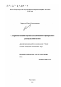Лаврухин, Павел Владимирович. Совершенствование процесса подпочвенного разбросного распределения семян: дис. кандидат технических наук: 05.20.01 - Технологии и средства механизации сельского хозяйства. Зерноград. 2000. 160 с.
