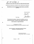 Гао Бинь. Совершенствование процесса прибоя утка на металлоткацких станках при выработке сеток полотняного переплетения: дис. кандидат технических наук: 05.19.02 - Технология и первичная обработка текстильных материалов и сырья. Иваново. 2003. 157 с.