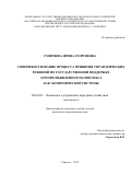 Смирнова Ирина Георгиевна. «Совершенствование процесса принятия управленческих решений по государственной поддержке агропромышленного комплекса как экономической системы»: дис. кандидат наук: 08.00.05 - Экономика и управление народным хозяйством: теория управления экономическими системами; макроэкономика; экономика, организация и управление предприятиями, отраслями, комплексами; управление инновациями; региональная экономика; логистика; экономика труда. ФГБОУ ВО «Российская академия народного хозяйства и государственной службы при Президенте Российской Федерации». 2015. 171 с.