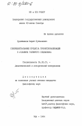 Сулейманов, Марат Нугманович. Совершенствование процесса профессионализации в условиях развитого социализма: дис. кандидат философских наук: 09.00.01 - Онтология и теория познания. Уфа. 1984. 191 с.