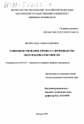 Витюк, Лада Александровна. Совершенствование процесса производства полуфабрикатов чипсов: дис. кандидат технических наук: 05.18.12 - Процессы и аппараты пищевых производств. Москва. 1999. 157 с.