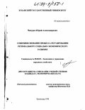 Чепурко, Юрий Александрович. Совершенствование процесса регулирования регионального социально-экономического развития: дис. кандидат экономических наук: 08.00.05 - Экономика и управление народным хозяйством: теория управления экономическими системами; макроэкономика; экономика, организация и управление предприятиями, отраслями, комплексами; управление инновациями; региональная экономика; логистика; экономика труда. Краснодар. 1998. 163 с.