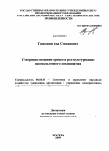 Григорян, Ара Степанович. Совершенствование процесса реструктуризации промышленного предприятия: дис. кандидат экономических наук: 08.00.05 - Экономика и управление народным хозяйством: теория управления экономическими системами; макроэкономика; экономика, организация и управление предприятиями, отраслями, комплексами; управление инновациями; региональная экономика; логистика; экономика труда. Москва. 2009. 194 с.