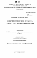 Самарина, Юлия Рашидовна. Совершенствование процесса сушки гранулированных кормов: дис. кандидат технических наук: 05.20.01 - Технологии и средства механизации сельского хозяйства. Благовещенск. 2007. 129 с.