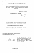 Острейко, Адольф Иванович. Совершенствование процесса транспортирования полужидких кормосмесей объемно-вибрационным насосом дифференциального действия: дис. кандидат технических наук: 05.20.01 - Технологии и средства механизации сельского хозяйства. Горки. 1984. 230 с.