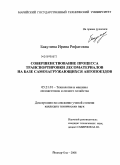 Бакулина, Ирина Рифатовна. Совершенствование процесса транспортировки лесоматериалов на базе самозагружающихся автопоездов: дис. кандидат технических наук: 05.21.01 - Технология и машины лесозаготовок и лесного хозяйства. Йошкар-Ола. 2008. 178 с.