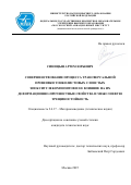 Синицын Артем Юрьевич. Совершенствование процесса трансверсальной прошивки тонколистовых слоистых эпоксиуглекомпозитов и ее влияние на их деформационно-прочностные свойства и межслоевую трещиностойкость: дис. кандидат наук: 00.00.00 - Другие cпециальности. ФГБОУ ВО «Московский авиационный институт (национальный исследовательский университет)». 2025. 158 с.
