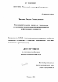 Чалова, Лидия Геннадиевна. Совершенствование процесса управления естественно-монопольными организациями нефтегазового комплекса: дис. кандидат экономических наук: 08.00.05 - Экономика и управление народным хозяйством: теория управления экономическими системами; макроэкономика; экономика, организация и управление предприятиями, отраслями, комплексами; управление инновациями; региональная экономика; логистика; экономика труда. Москва. 2012. 204 с.