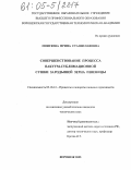 Моисеева, Ирина Станиславовна. Совершенствование процесса вакуум-сублимационной сушки зародышей зерна пшеницы: дис. кандидат технических наук: 05.18.12 - Процессы и аппараты пищевых производств. Воронеж. 2005. 231 с.