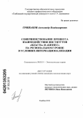 Гришаков, Александр Владимирович. Совершенствование процесса взаимодействия институтов "власть" и "бизнес" на региональном уровне в условиях интернационализации: дис. кандидат экономических наук: 08.00.01 - Экономическая теория. Тамбов. 2012. 138 с.