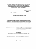 Хуссейн Мохамед Маграбие Слама. Совершенствование процесса замораживания в технологии вакуум- сублимационной сушки пищевых продуктов с использованием низкотемпературного воздуха от турбохолодильнй машины: дис. кандидат технических наук: 05.04.03 - Машины и аппараты, процессы холодильной и криогенной техники, систем кондиционирования и жизнеобеспечения. Москва. 2011. 203 с.