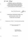 Исаев, Альберт Николаевич. Совершенствование процессов дорнования отверстий трубчатых заготовок: дис. доктор технических наук: 05.02.08 - Технология машиностроения. Ростов-на-Дону. 2005. 400 с.