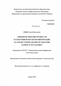 Лизин, Сергей Николаевич. Совершенствование процессов коллективной обработки информации на основе темпоральной организации данных и метаданных: дис. кандидат технических наук: 05.13.17 - Теоретические основы информатики. Саранск. 2011. 135 с.