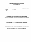 Казаков, Виталий Гайясович. Совершенствование процессов копирования и восстановления в системах резервирования данных: дис. кандидат технических наук: 05.13.17 - Теоретические основы информатики. Саранск. 2009. 166 с.