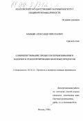 Мамцев, Александр Николаевич. Совершенствование процессов перемешивания и напорного транспортирования молочных продуктов: дис. кандидат технических наук: 05.18.12 - Процессы и аппараты пищевых производств. Москва. 1998. 151 с.