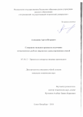 Алексанян, Артем Игоревич. Совершенствование процессов получения замороженных рыбных фаршевых гранулированных смесей: дис. кандидат наук: 05.18.12 - Процессы и аппараты пищевых производств. Санкт-Петербург. 2018. 215 с.