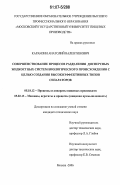 Карамзин, Анатолий Валентинович. Совершенствование процессов разделения дисперсных жидкостных систем биологического происхождения с целью создания высокоэффективных типов сепараторов: дис. кандидат технических наук: 05.18.12 - Процессы и аппараты пищевых производств. Москва. 2006. 183 с.