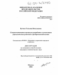 Бутова, Татьяна Витальевна. Совершенствование процессов разработки и реализации управленческих решений в предпринимательстве: дис. кандидат экономических наук: 08.00.05 - Экономика и управление народным хозяйством: теория управления экономическими системами; макроэкономика; экономика, организация и управление предприятиями, отраслями, комплексами; управление инновациями; региональная экономика; логистика; экономика труда. Москва. 2004. 212 с.