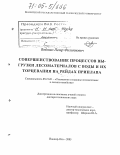 Войтко, Петр Филиппович. Совершенствование процессов выгрузки лесоматериалов с воды и их торцевания на рейдах приплава: дис. доктор технических наук: 05.21.01 - Технология и машины лесозаготовок и лесного хозяйства. Йошкар-Ола. 2005. 470 с.
