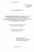 Соболь, Александр Васильевич. Совершенствование процессуального статуса участников уголовного судопроизводства, не имеющих юридического интереса к результатам расследования преступления: дис. кандидат наук: 12.00.09 - Уголовный процесс, криминалистика и судебная экспертиза; оперативно-розыскная деятельность. Ростов-на-Дону. 2012. 228 с.